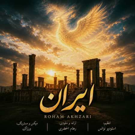 اهنگ رهام اخضری ایران