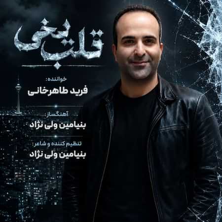 آهنگ جدید فرید طاهرخانی به نام قلب یخی اهنگ فرید طاهرخانی قلب یخی