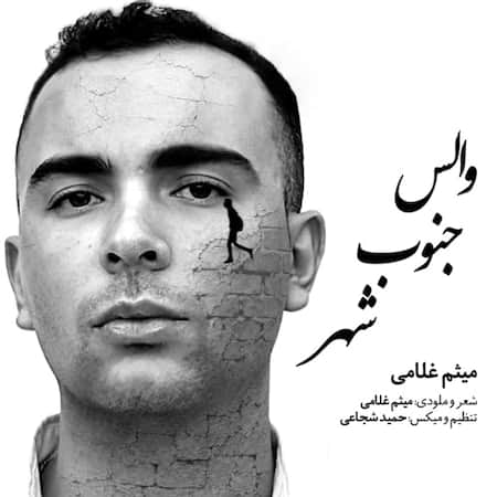 آهنگ جدید میثم غلامی به نام والس جنوب شهر اهنگ میثم غلامی والس جنوب شهر