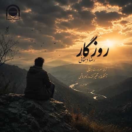 اهنگ رضا دهقانی روزگار