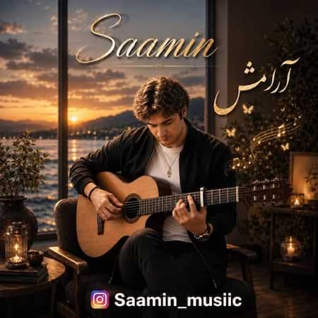 اهنگ سامین آرامش