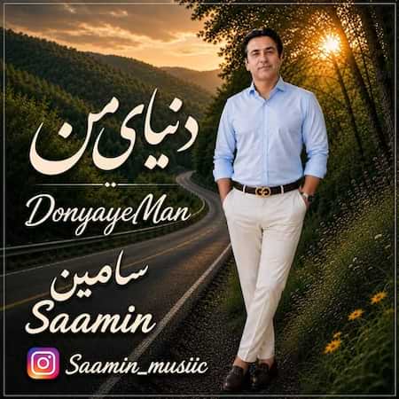 آهنگ جدید سامین به نام دنیای من اهنگ سامین دنیای من