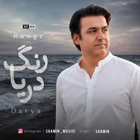 اهنگ سامین رنگ دریا