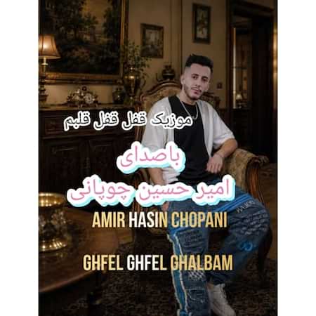 اهنگ امیرحسین چوپانی قفل قفل قلبم