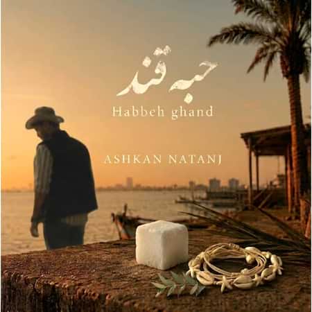 اهنگ اشکان حبه قند