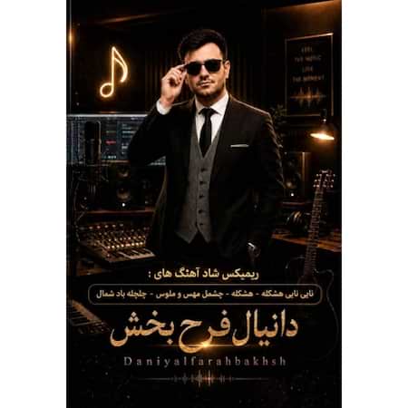 آهنگ جدید دانیال فرح بخش به نام هشکله (ریمیکس) اهنگ دانیال فرح بخش هشکله (ریمیکس)
