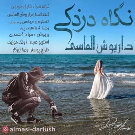 اهنگ داریوش الماسی نگاه دزدکی