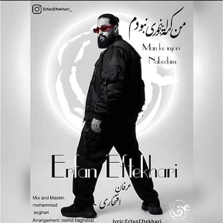 آهنگ جدید عرفان افتخاری به نام من که اینجوری نبودم اهنگ عرفان افتخاری من که اینجوری نبودم