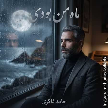 اهنگ حامد ذاکری ماه من بودی