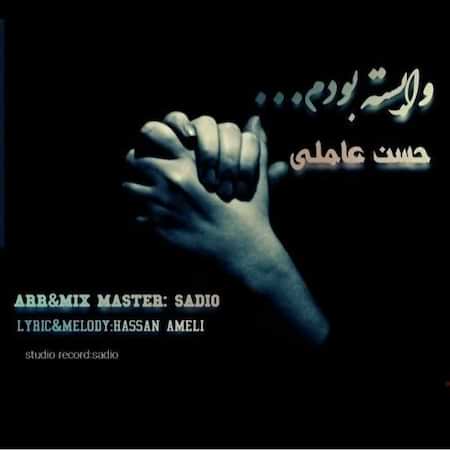 آهنگ جدید حسن عاملی به نام وابسته بودم اهنگ حسن عاملی وابسته بودم