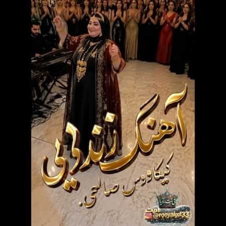 اهنگ کیکاوس صالحی زندایی