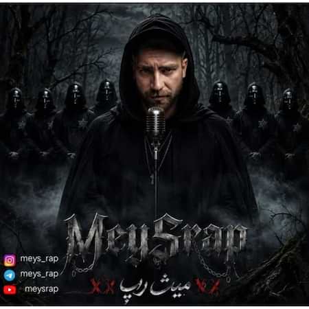 آهنگ جدید میث به نام ماسک اهنگ میث ماسک