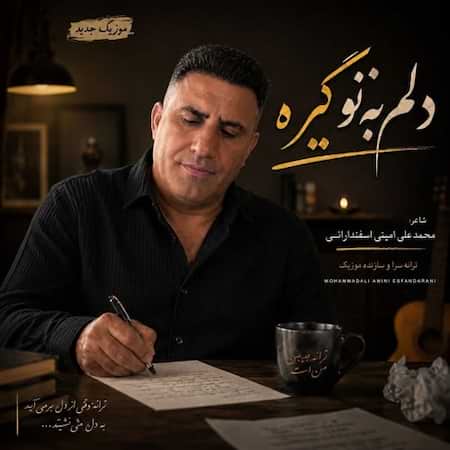 اهنگ محمد علی امینی اسفندارانی دلم به تو گيره (هوش مصنوعی)