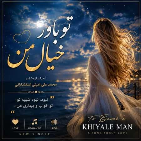 اهنگ محمد علی امینی اسفندارانی تو باور خیال من (هوش مصنوعی)