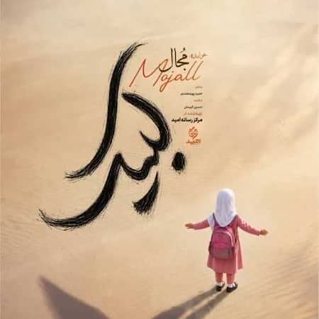 آهنگ جدید مجال به نام لبیک اهنگ مجال لبیک