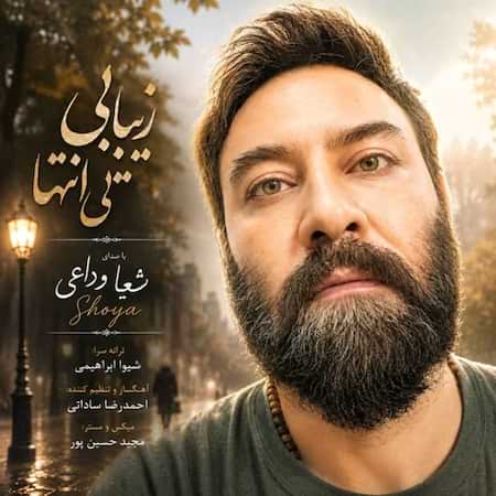 آهنگ جدید شعیا وداعی به نام زیبایی بی انتها اهنگ شعیا وداعی زیبایی بی انتها