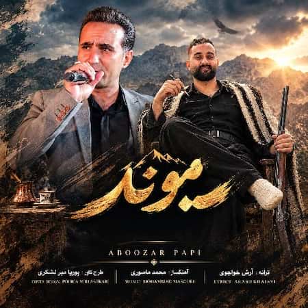 اهنگ ابوذر پاپی و آرش خواجوی میوند