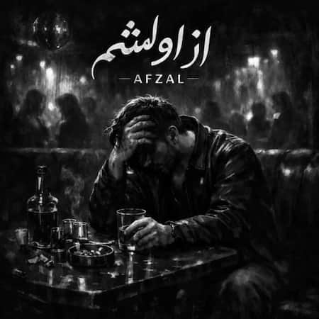 اهنگ افضل از اولشم