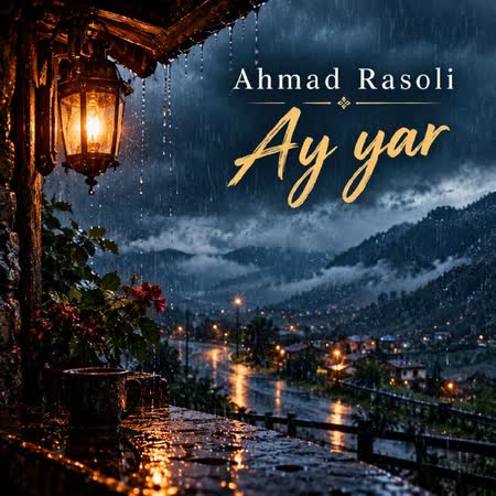 اهنگ احمد رضا رسولی آی یار
