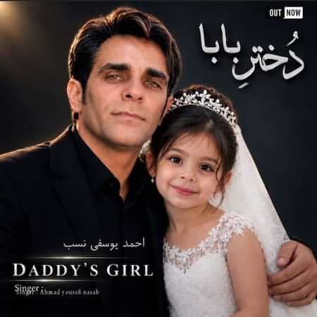 آهنگ جدید احمد یوسفی نسب به نام دختر بابا اهنگ احمد یوسفی نسب دختر بابا