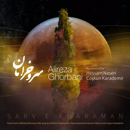 آهنگ جدید علیرضا قربانی به نام سرو خرامان اهنگ علیرضا قربانی سرو خرامان