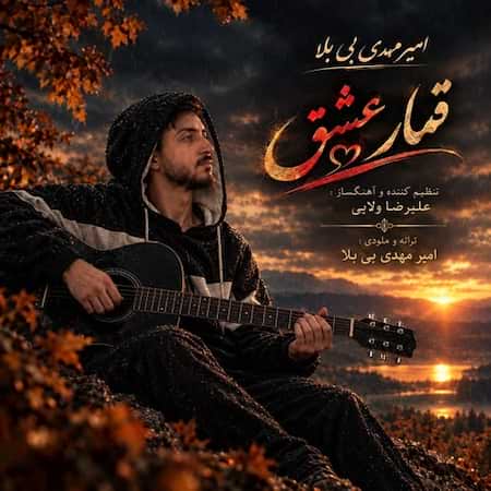 آهنگ جدید امیر مهدی بی بلا به نام قمار عشق اهنگ امیر مهدی بی بلا قمار عشق