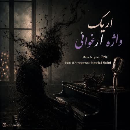 آهنگ جدید اریک به نام واژه ارغوانی اهنگ اریک واژه ارغوانی