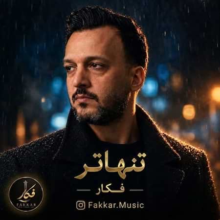آهنگ جدید فکار به نام تنهاتر اهنگ فکار تنهاتر