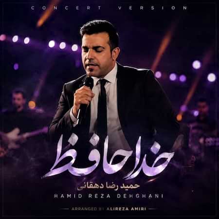 اهنگ حمیدرضا دهقانی خداحافظ