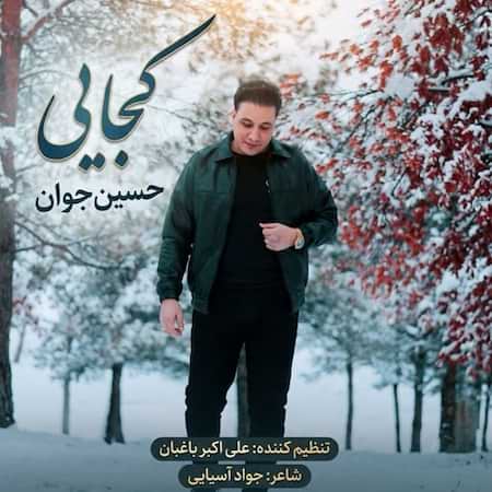 اهنگ حسین جوان کجایی