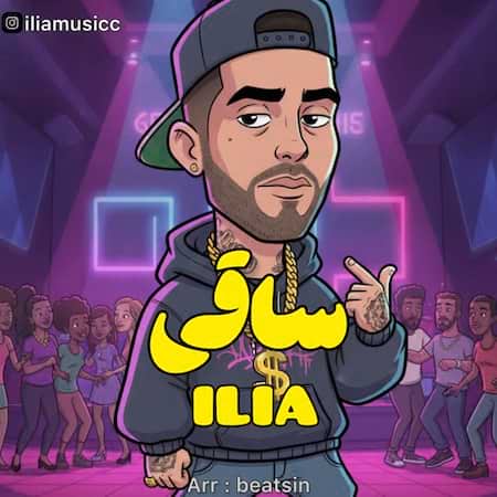 آهنگ جدید ایلیا به نام ساقی اهنگ ایلیا ساقی