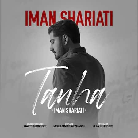 آهنگ جدید ایمان شریعتی به نام تنها اهنگ ایمان شریعتی تنها