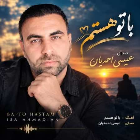آهنگ جدید عیسی احمدیان به نام با تو هستم اهنگ عیسی احمدیان با تو هستم