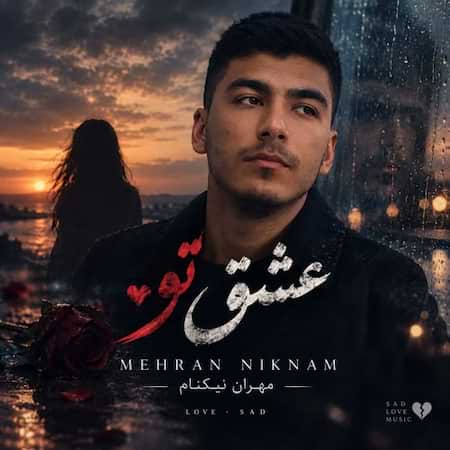 اهنگ مهران نیکنام عشق تو