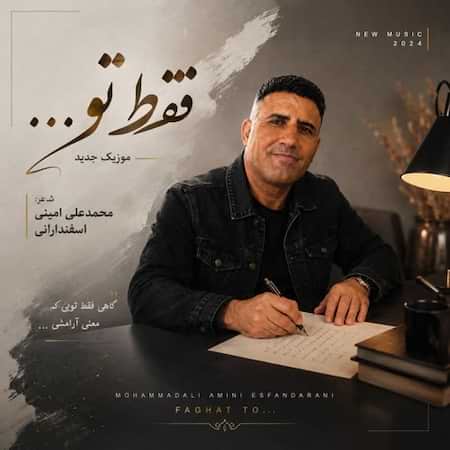 آهنگ جدید محمد علی امینی اسفندارانی به نام فقط تو (هوش مصنوعی) اهنگ محمد علی امینی اسفندارانی فقط تو (هوش مصنوعی)
