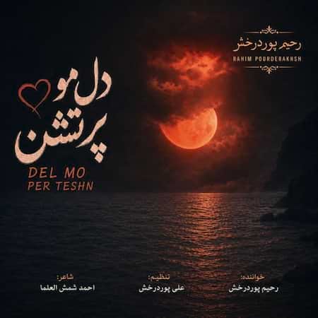 اهنگ رحیم پوردرخش دل مو پرتشن