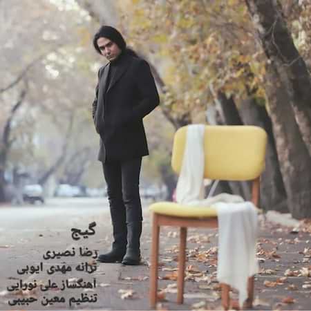 اهنگ رضا نصیری گیج