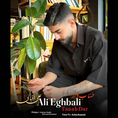 آهنگ جدید علی اقبالی به نام طناب دار اهنگ علی اقبالی طناب دار