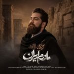 دانلود آهنگ علی زندوکیلی مادرم ایران