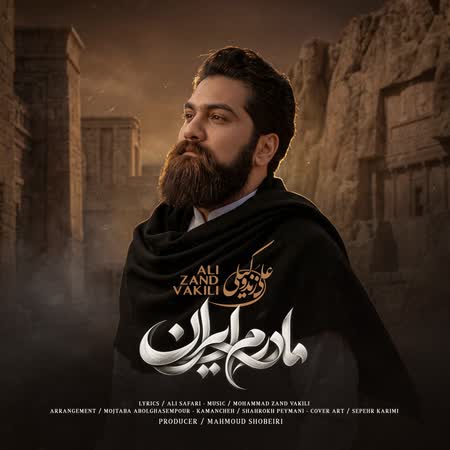 آهنگ جدید علی زندوکیلی به نام مادرم ایران اهنگ علی زندوکیلی مادرم ایران