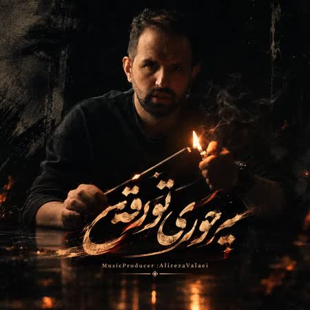 اهنگ علیرضا ولایی یه جوری تو رفتی