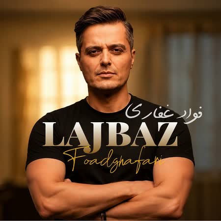 آهنگ جدید فواد غفاری به نام لجباز اهنگ فواد غفاری لجباز
