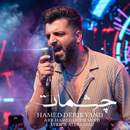 آهنگ جدید حامد دریکوند به نام چشمات اهنگ حامد دریکوند چشمات