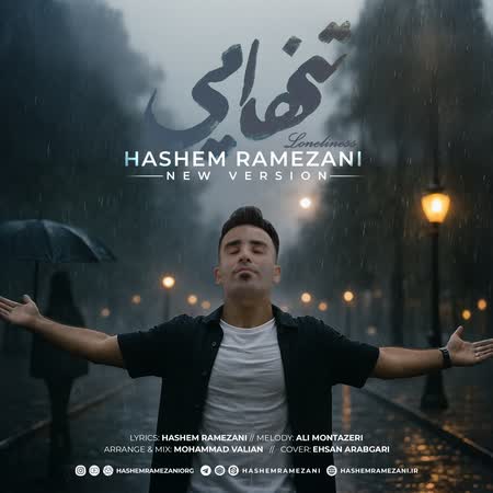 اهنگ هاشم رمضانی تنهایی (ورژن جدید)