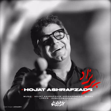 اهنگ حجت اشرف زاده پریزاد