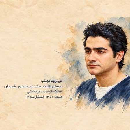 آهنگ جدید همایون شجریان به نام می تراود مهتاب اهنگ همایون شجریان می تراود مهتاب