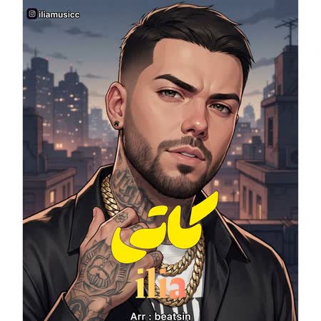 آهنگ جدید ایلیا به نام کاتی اهنگ ایلیا کاتی