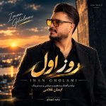 دانلود آهنگ ایمان غلامی روز اول