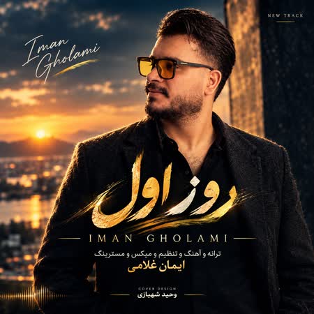 اهنگ ایمان غلامی روز اول