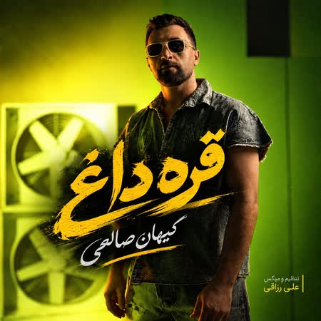 آهنگ جدید کیهان صالحی به نام قره داغ اهنگ کیهان صالحی قره داغ